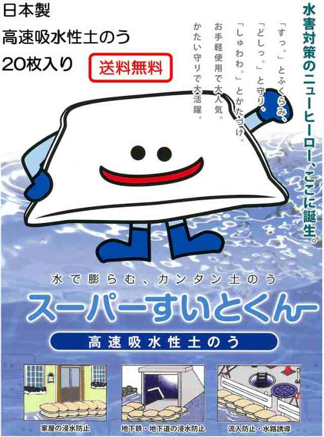 日本製 水災害対策 水で膨らむ防災土のう スーパーすいとくん 20枚入り