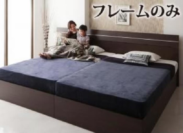 連結ベッド用ベッドフレームのみ 単品 家族で寝られるホテル風モダン