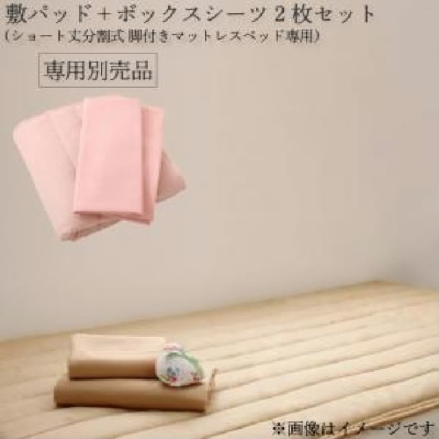 セミダブルベッド マットレスベッド 専用別売 単品 品(敷きパッド+