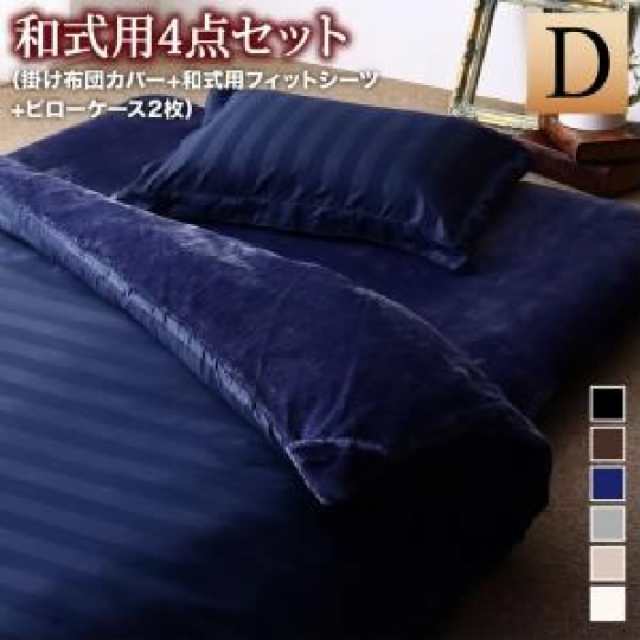布団カバーセット 冬のホテルスタイル プレミアム毛布とモダンストライプのカバーリングシリーズ( 寝具幅 :ダブル4点セット)( 寝具色 : の通販は