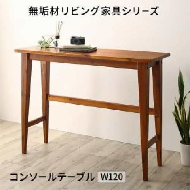 木肘デザインソファ用デスク (テーブル 机) 単品 無垢材リビング家具シリーズ( 机幅 :W120)( 机色 : ミドルブラウン 茶 ) 木肘デザインソ