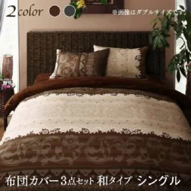 布団カバーセット リゾートモダンデザイン裏なめらか毛布つきあったかカバーリング( 寝具幅 :シングル3点セット)( 寝具色 : モカブラウンの通販は