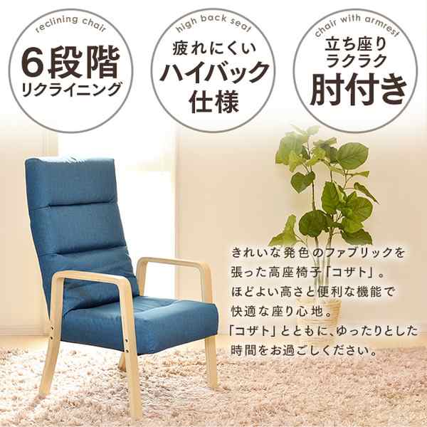 高座椅子/リクライニングチェア 【グリーン】 幅58cm 木製 ハイバック 肘付