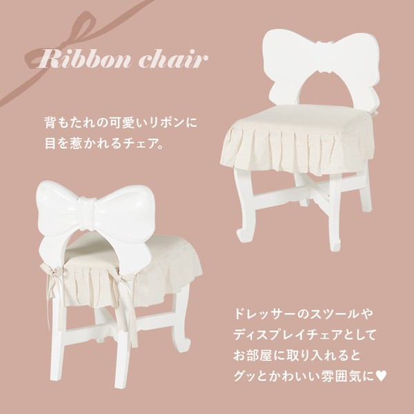 ribbon リボンチェア〈タイプB〉 - チェア