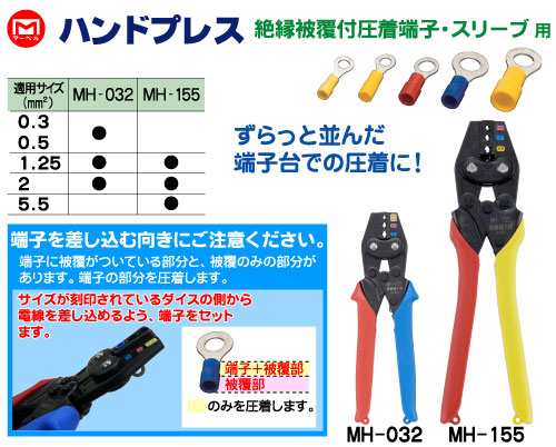 ハンドプレス【絶縁被覆付圧着端子・スリーブ用】 マーベル MH-155 一目でわかる 便利な圧着作業が簡単に 端子台のプロが選ぶ最高のツー