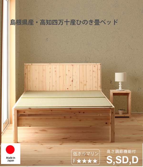 単品 国産 ひのき 畳ベッド（ベッドフレームのみ）シングル 無塗装 単品 国産 日本製 ひのき