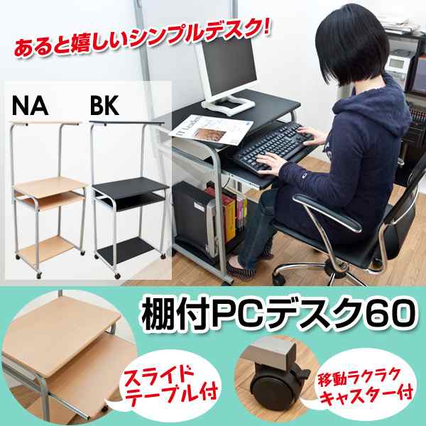 棚付き (置き台 置き場付き) PC デスク (テーブル 机) (パソコン デスク ) 金属 スチール パイプ脚 幅60cm スライドテーブル 机  /キャスター付 移動可能 車輪付き き ナチュラル 送料無料の通販はau PAY マーケット - 夢の小屋 | au PAY マーケット－通販サイト