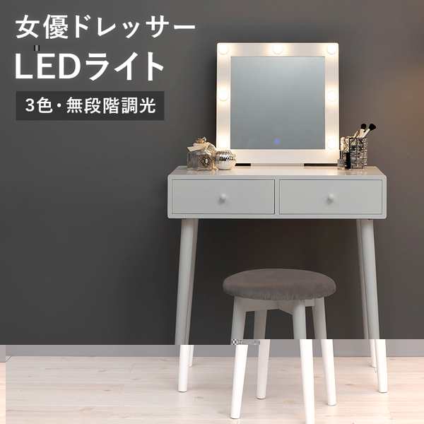 ドレッサー 約幅75×奥行47×高さ123×天板高75.5cm 正方形LEDライト付き／ホワイト 組立品 白 送料無料