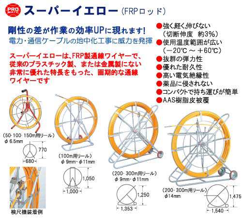 スーパーイエロー (通線ワイヤー) 【リール付き】 プロメイト E-4122R 黄 地中化工事の頼れる相棒 パワフルな地中通線ツール、ゴールデン