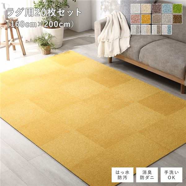 ファブリック フロアタイル ラグ用 20枚セット 約160×200cm (約40×40cm×20枚) イエロー 撥水 防ダニ 防炎 床暖房対応 洗える ウォッシ