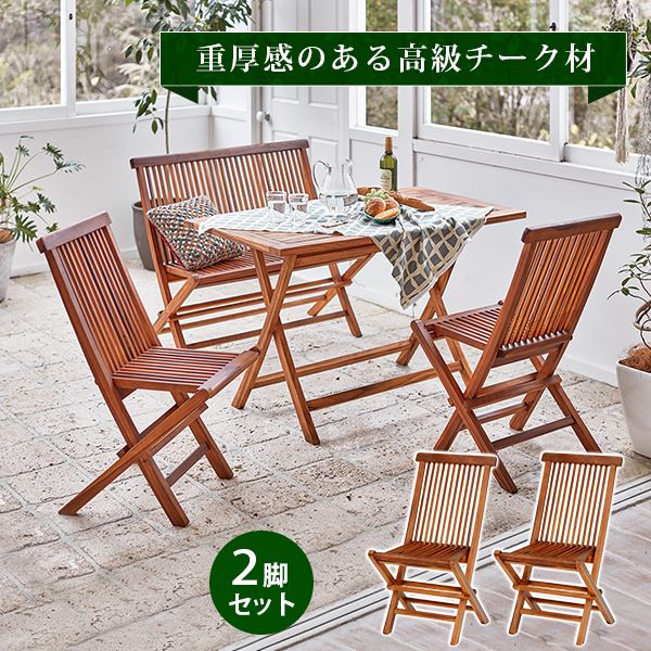 【2脚セット】 チェア (イス 椅子) 約幅47×奥行60×高さ90cm ナチュラル 折りたたみ式 ガーデンファニチャー 送料無料の通販は