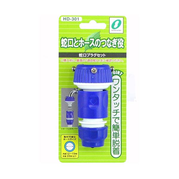 【5セット】 三洋化成 蛇口プラグセット HD-301X5 水漏れを防ぐ力を持つ水圧で、簡単に着脱できるプラスドライバー1本で装着可能な、蛇口プラグセットが5セット入った商品です 送料無料 5,886円