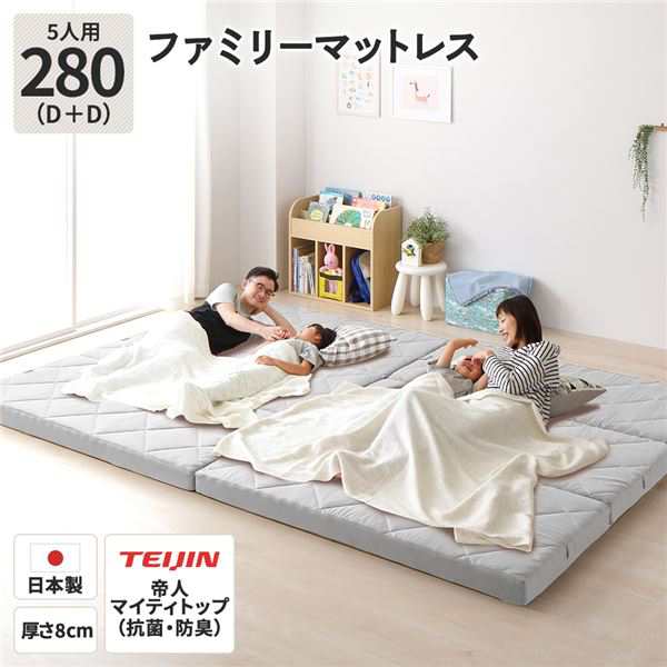 マットレス ファミリータイプ 〔幅280cm 5人用 ダブル×2枚 グレー 〕 厚さ8cm 連結 高反発 抗菌 清潔 防臭 防ダニ 折りたたみ 3つ折り