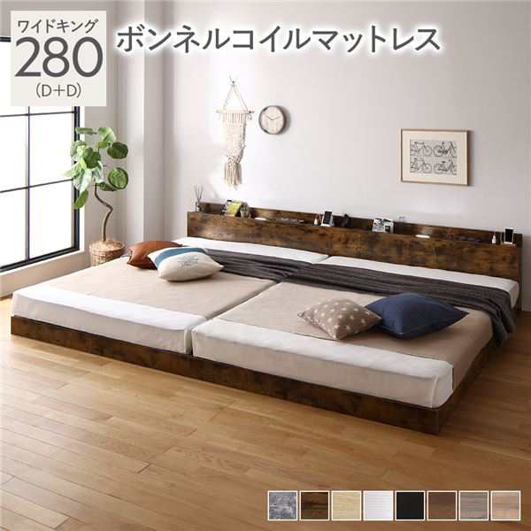 ベッド ワイドキング 280(D+D) ボンネルコイルマットレス付 ヴィンテージブラウン 連結 低床 照明 棚付 宮付 コンセント すのこ 送料無料の通販は 79,489円