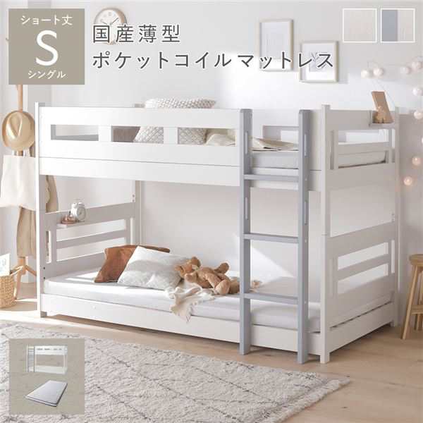 シングルベッド 白 ホワイト 灰 グレー 2段 ベッド ショート丈 短い シングル 国産 日本製 薄型ポケットコイルマットレス付き セット ホワイト×グレー 連結＆分割可 ベッドフレーム 組立品 白 送料無料の通販は