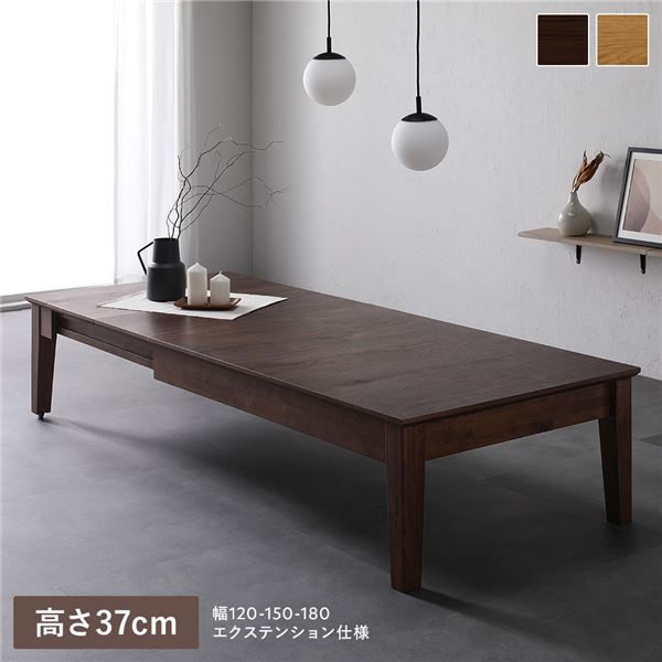 エクステンション 伸びる 可変式 延長 テーブル 高さ37cm ウォルナットブラウン 約幅120〜180cm 天然木 木製 伸長式 3段階 ローテーブル 机 低い ロータイプ センターテーブル 組立品 茶 送料無料の通販は