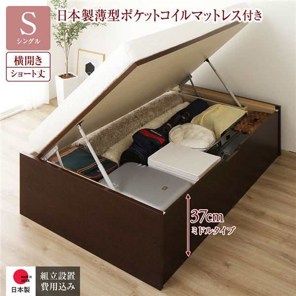 〔組立設置サービス付き〕 収納 ベッド ショート丈シングル 跳ね上げ式 横開き 深さ37cm ミドルタイプ 日本製薄型ポケットコイルマットレ