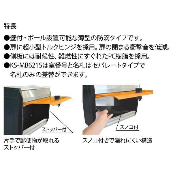 KS-MB621S-L ポスト 防滴タイプ 前入前出 雨の日も安心 水を弾く防水ポスト 手前から出し手前から入れる、便利な前入前出タイプ KS-MB621