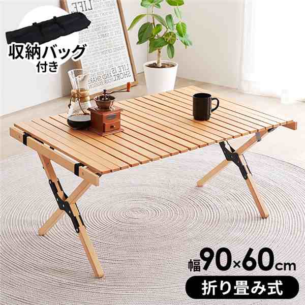 アウトドアテーブル 机 約90×60cm ナチュラル 折りたたみ式 整理 収納 袋付 送料無料