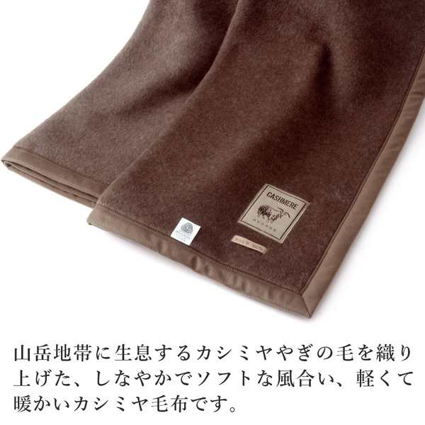 なめらかな肌ざわり カシミヤ100%毛布 ブラウン 日本製 国産 茶 送料