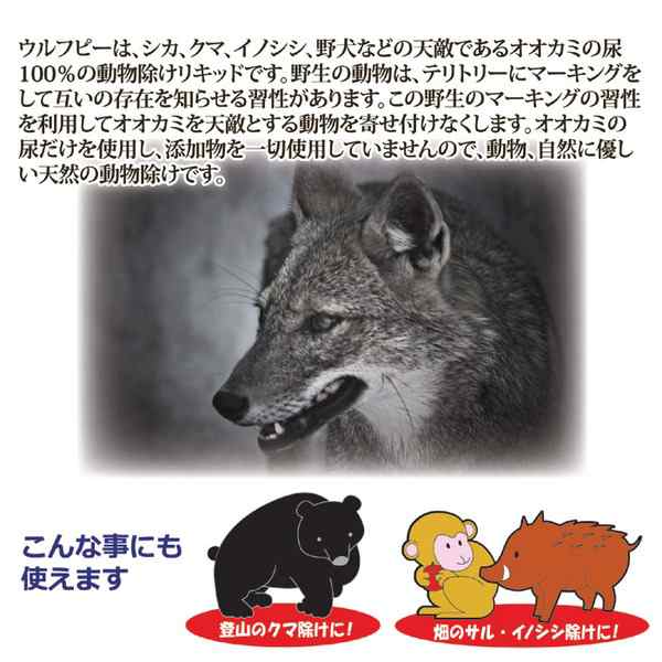 正規販売店】 獣害対策用品 ウルフピー 340g 猪 鹿 猿 熊など野生生物被害対策に