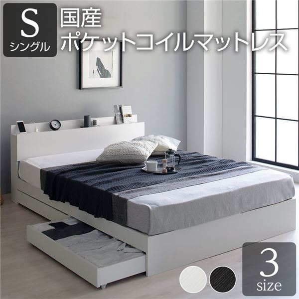 ベッド シングル 国産ポケットコイルマットレス付き ホワイト 収納付き 宮付 棚付 コンセント付 ベッド シングル 国産 日本製 ポケットコの通販は