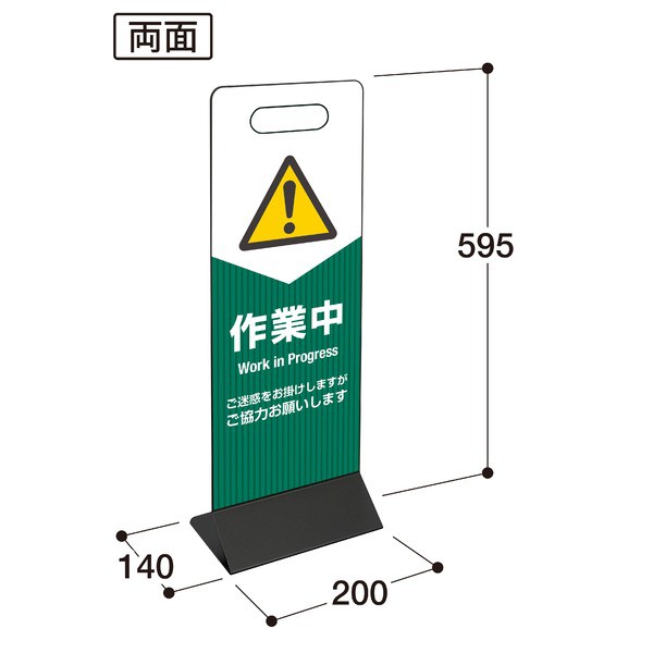 標識 看板 ミセル スマートパネル 200 〔 作業中 両面表示 〕 SP-01 フロアサイン サインボード テラモト 送料無料