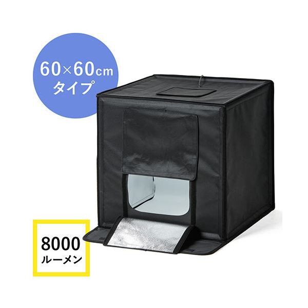 サンワダイレクト撮影ボックス （LEDライト付8000lm・60×60cm・折りたたみ可能） 200-DG017 1個 サンワダイレクト撮影ボックス （LEDラ