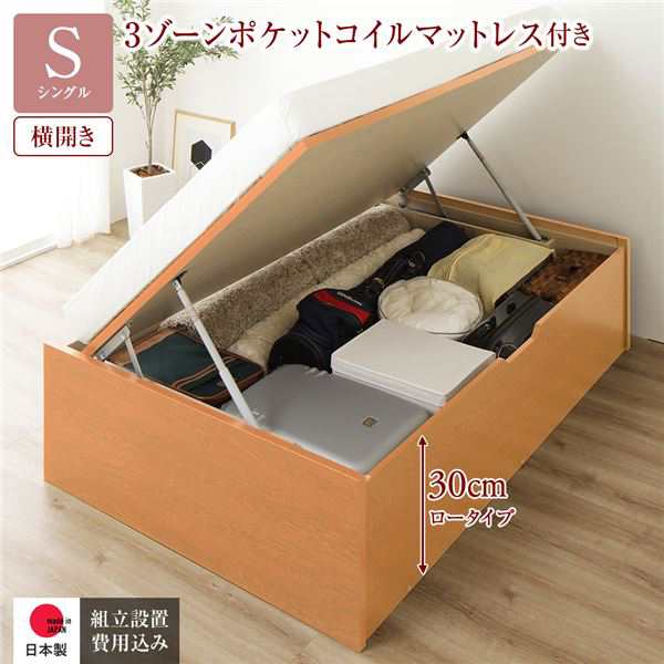 〔組立設置サービス付き〕 収納 ベッド 通常丈 シングル 跳ね上げ式 横開き 深さ30cm ロータイプ 3ゾーンポケットコイルマットレス付き