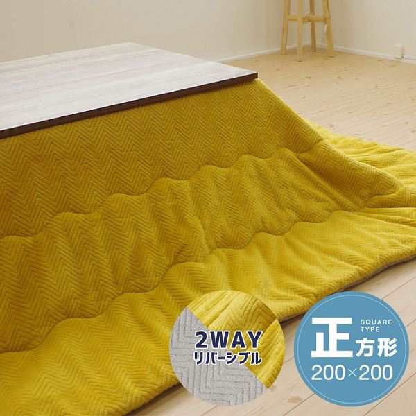 リバーシブルこたつ掛け布団（正方形） 約200×200cm イエロー／グレー 黄 送料無料