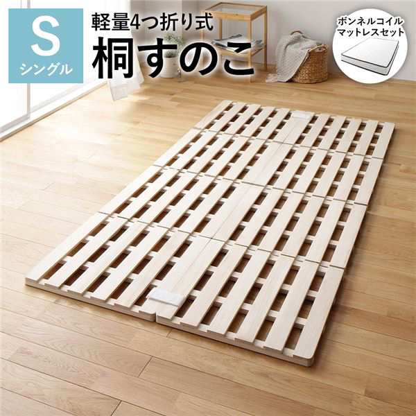 すのこ ベッド シングル 約幅100cm ボンネルコイルマットレス付き 木製 桐 軽量 折りたたみ 4つ折り 連結 分割 送料無料