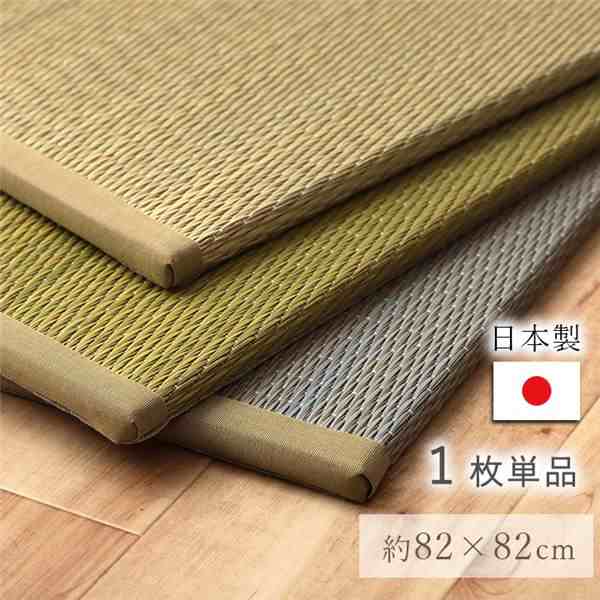 い草 藺草 置き畳 約82×82×1.5cm 単品 グレー 日本製 国産 滑り止め不織布 湿度調節 軽量 持ち運び便利 ユニット畳 送料無料