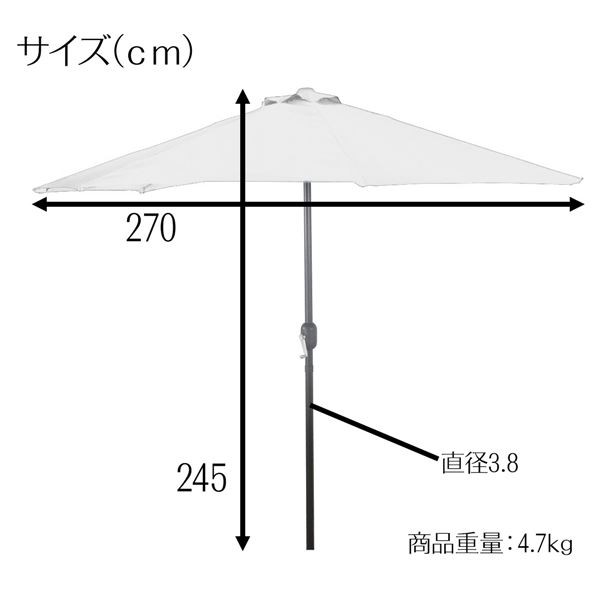 パラソル 約幅270cm アイボリー アルミ 組立品 ベース・テーブル 机