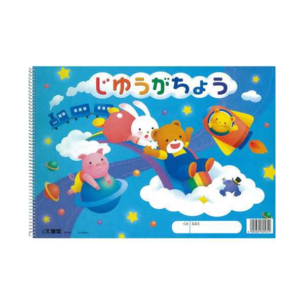 文運堂 SPじゆうがちょう スパイラルリング B4 30枚 ER-561 1セット（10冊） 文運堂 SPじゆうがちょう スパイラルリング B4 30枚 ER-561