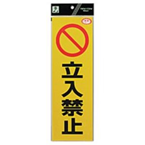 まとめ）光（フック） 反射シート RE1300-3 立入禁止【×10セット