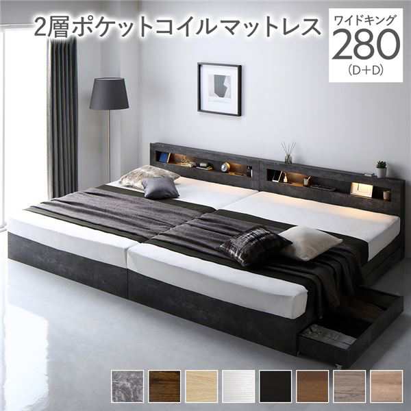 ベッド ワイドキング 280(D+D) 2層ポケットコイルマットレス付き ストーングレー 照明付 収納付 棚付 宮付 コンセント付 送料無料の通販は