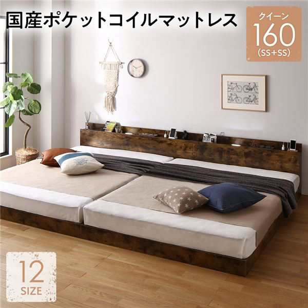 ベッド クイーン 160(SS+SS) 国産ポケットコイルマットレス付き ヴィンテージブラウン 低床 連結 照明 棚付 宮付 コンセント すのこ 送料の通販は 89,002円