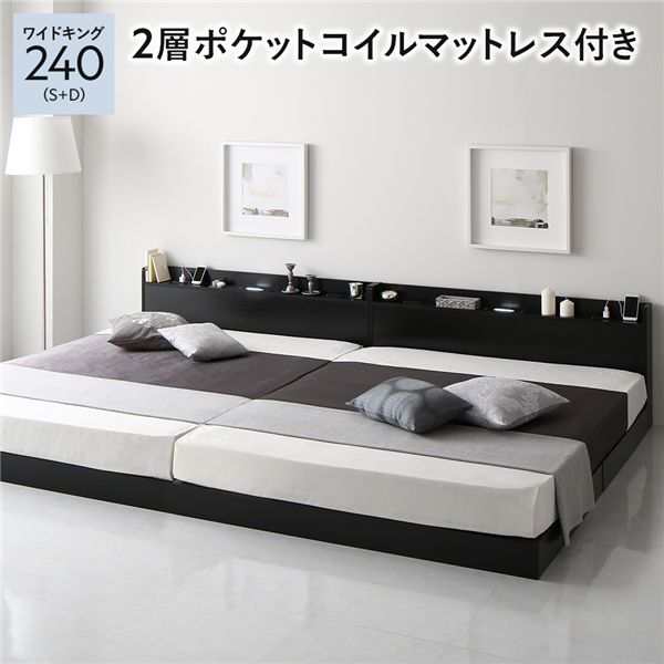 ベッド ワイドキング240（S+D） 2層ポケットコイルマットレス付き ブラック 低床 連結 すのこ 照明 宮付 棚付 コンセント 送料無料の通販は 84,246円