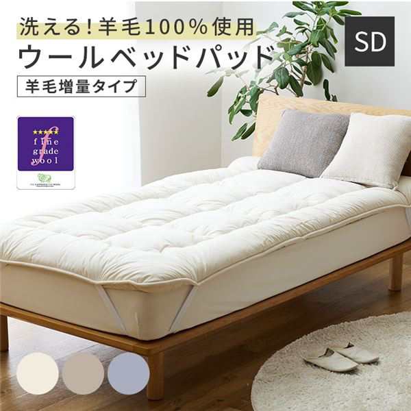 敷きパッド セミダブル グレージュ 洗える ウォッシャブル 日本製 国産 消臭 吸湿 Sleep Niceday フランス産 ウール 増量プレミアム  ベッ - 敷きパッド・ベッドパッド