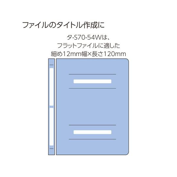 コクヨ タックタイトル 樹脂ラベル白無地 ファイルタイトル用 12×120mm タ-S70-54W 1セット(600片:60片×10パック)  送料無料の通販はau PAY マーケット 株式会社夢の小屋 au PAY マーケット－通販サイト