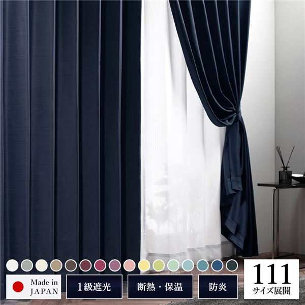 1級 遮光 カーテン 約幅200cm×丈170cm 1枚入り ネイビー 夜空 無地 洗える 日本製 防炎 遮熱 形状記憶 TEIJIN リビング 寝室 送料無料のサムネイル