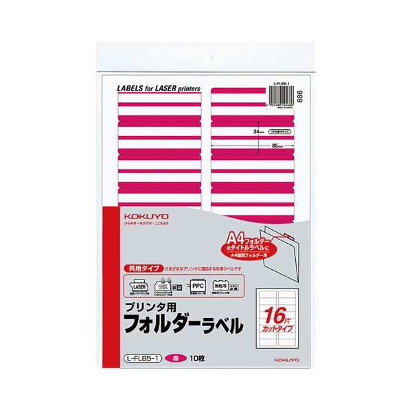 (まとめ) コクヨ プリンター用フォルダーラベル A4 16面カット 赤 L-FL85-1 1パック(160片：16片×10枚) 【×5セット】 送料無料