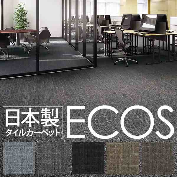 業務用 タイルカーペット 【ID-5205 50cm×50cm 16枚セット】 日本製 国産 防炎 撥水 防汚 制電 『ECOS』 送料無料