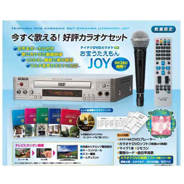 家庭用 カラオケセット 【TEKJ-250M DVD5枚】 マイク1本 リモコン 歌詞カード 曲目早見表 特典ソフト付き 『お宝うたえもんJOY』 送料無