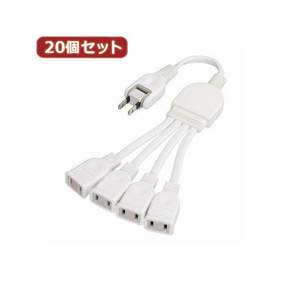 YAZAWA 20個セット ACアダプター用分配延長コード Y02V4002WHX20 送料無料