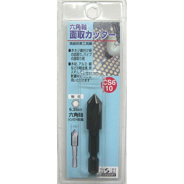 (業務用25個セット) H＆H 六角軸 面取りカッター/先端工具 【サイズ：10mm】 インパクト対応 日本製 国産 CS6-10 〔DIY用品/大工道具〕