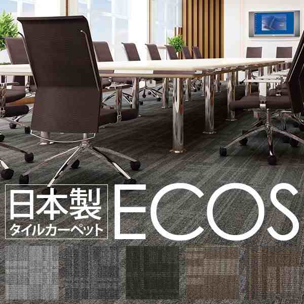 業務用 タイルカーペット 【ID-5304 50cm×50cm 16枚セット】 日本製 国産 防炎 撥水 防汚 制電 『ECOS』 送料無料