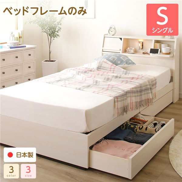 単品 ベッド 日本製 収納付き 引き出し付き 木製 照明付き 棚 単品 ベッド 日本製 収納付き 引き出し付き 木製 照明付き 棚