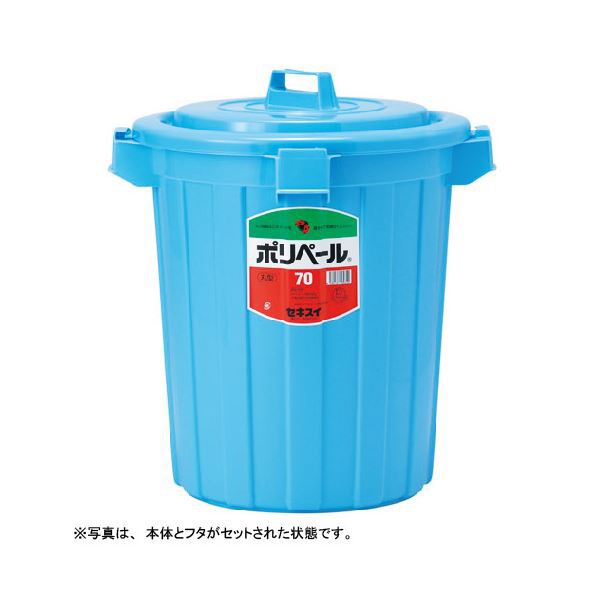 単品 積水 ポリペール丸形本体 70L P70B（フタ別売 ） 容量70リットルの丸形本体、フタは別売り 積水のポリペール、使い勝手抜群の収納ア