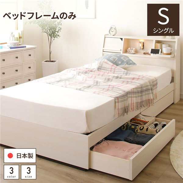 単品 ベッド 日本製 収納付き 引き出し付き 木製 照明付き 棚付き 宮 